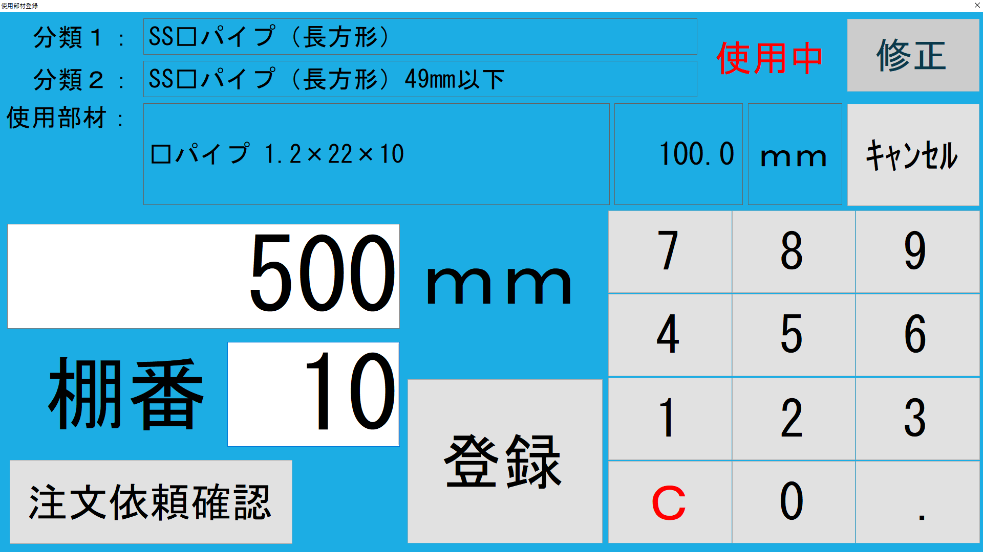 HAZAI現場側プログラムの使用部材登録画面。残長と棚番をタッチ入力できる