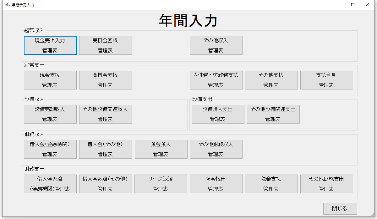 KIN-MIRAIの年間入力メニュー。年間の収入・支出・返済予定を項目別に入力