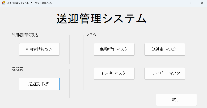 利用者情報取込、送迎表作成、各種マスタを選ぶ萌黄のメインメニュー