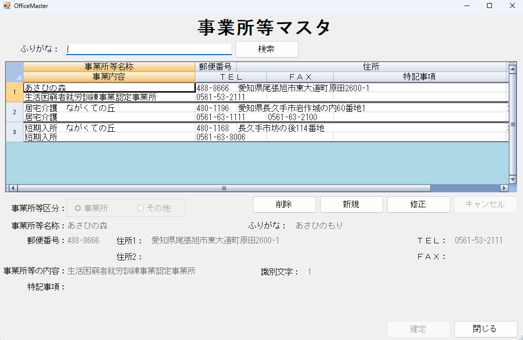 事業所、病院、店舗などの送迎先を管理する事業所等マスタ画面